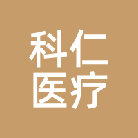 科仁医疗