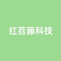 红苕藤科技