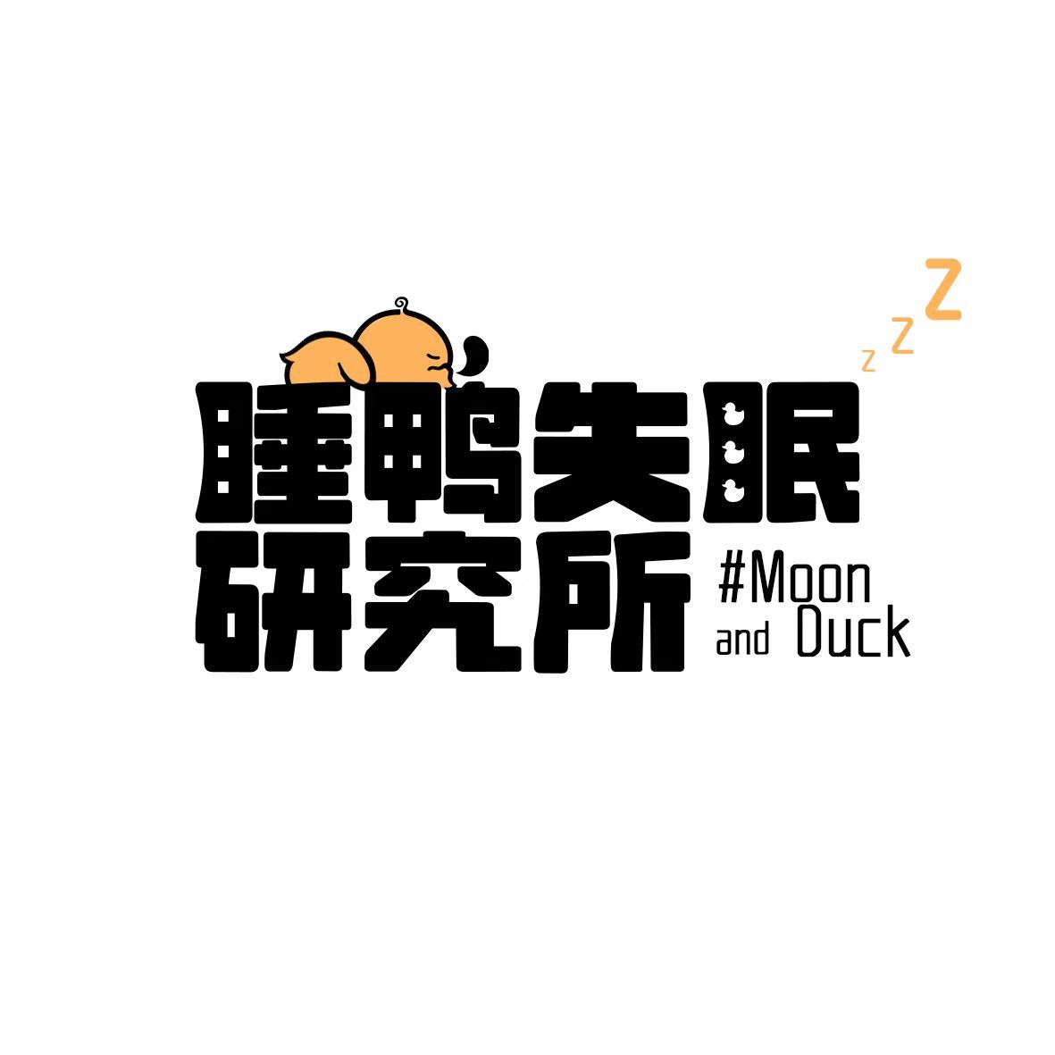 睡鸭失眠研究所