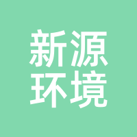 新源环境