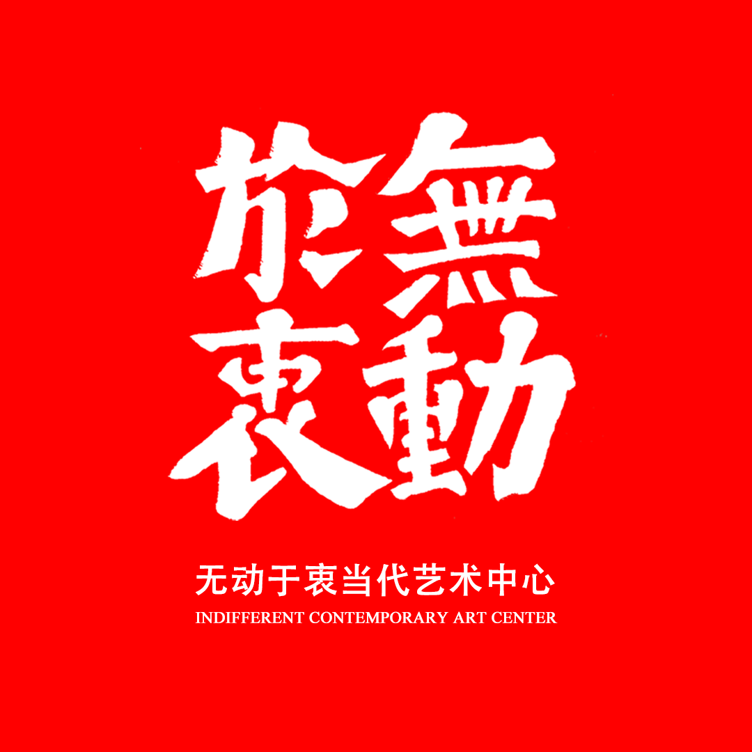 无动于衷当代艺术中心