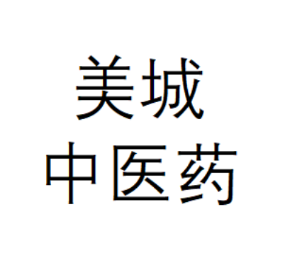 美城中医药