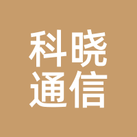 科晓通信