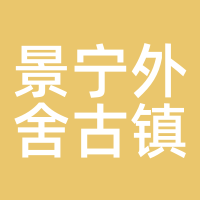 景宁外舍古镇旅游