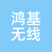 鸿基无线