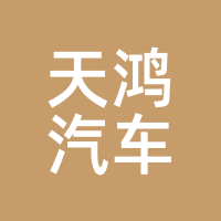 天鸿汽车