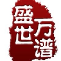 盛世万谱
