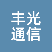 丰光通信