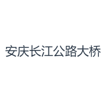 安庆长江公路大桥