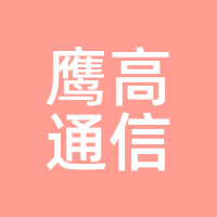 鹰高通信
