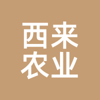 西来农业
