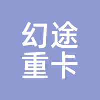 幻途重卡