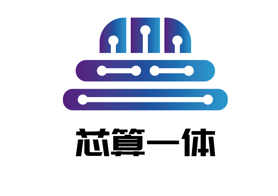 芯算一体