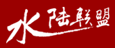 水陆联盟