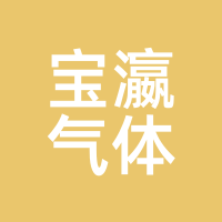宝瀛气体
