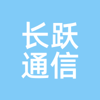 长跃通信