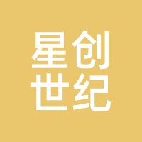 星创世纪