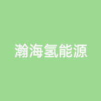 瀚海氢能源