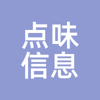 点味信息