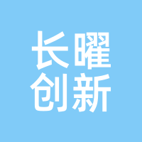 长曜创新