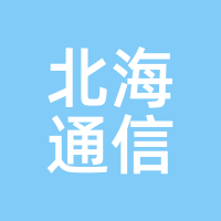 北海通信