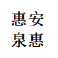 惠安泉惠