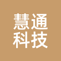 慧通科技