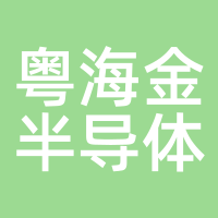 粤海金半导体