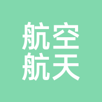 航空航天