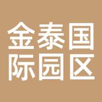 金泰国际园区