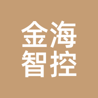 金海智控