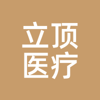 立顶医疗