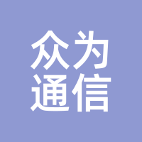 众为通信