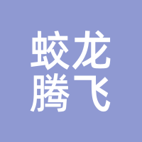 蛟龙腾飞