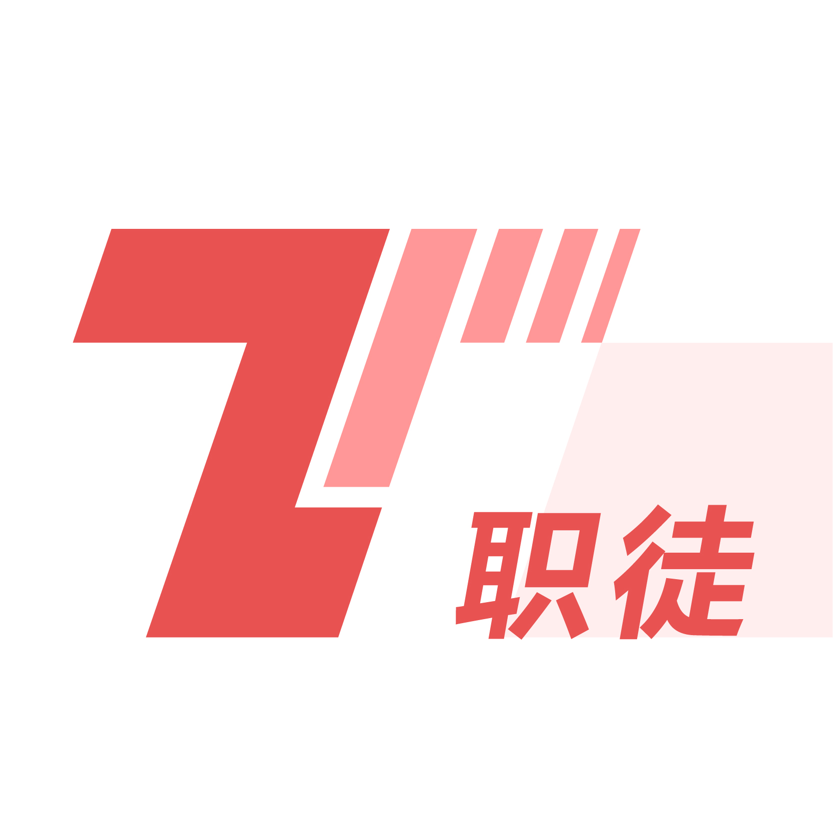 职徒简历