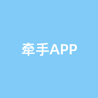 牵手APP
