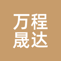 万程晟达