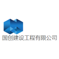国创工程