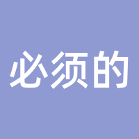 必须的