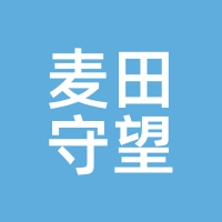 麦田守望
