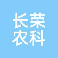 长荣农科