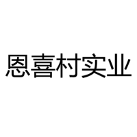 恩喜村