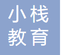 小栈编程