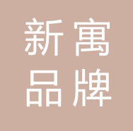 新寓品牌