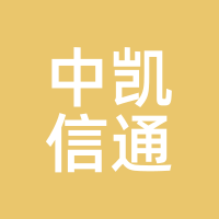 中凯信通