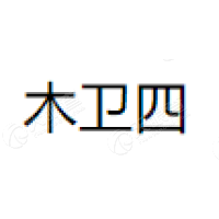 木卫四