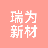 瑞为新材