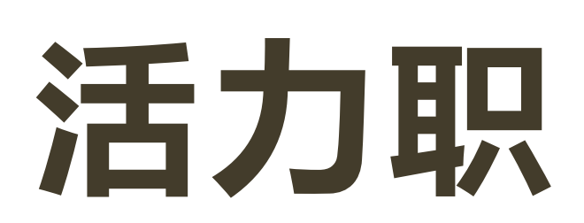 活力职