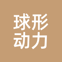 球形动力