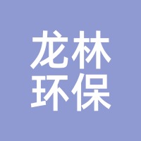 龙林环保